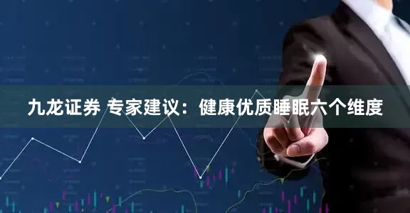 九龙证券 专家建议：健康优质睡眠六个维度